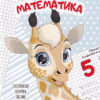 Математика. Прописи 4+ (Укр) Талант (9789669359902) (481505)