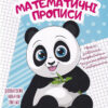 Математичні прописи. Прописи 4+ (Укр) Талант (9789669890009) (481506)