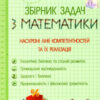 Математика 5-9 клас. Збірник задач. Наскрізні лінії компетентностей та їх реалізація (Укр) Освіта (9789669832214) (481587)