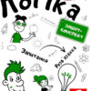 Логіка 6 клас. Зошит-конспект. Буковський (Укр) Освіта (9786176568032) (481586)