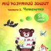 Мій розумний зошит 5-6 років. Читалочка. Частина 2 (Укр) Освіта (9789669832351) (481602)