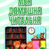 НУШ Моя домашня читальня 2 клас. Позакласне читання (Укр) Освіта (9789669831743) (481598)