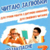 Позакласне читання 3 клас. Читаю залюбки (Укр) Освіта (9789669831859) (481596)