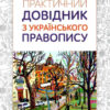 Практичний довідник з українського правопису 5-11 клас. Видання 2 (Укр) Освіта (9789669831156) (481604)
