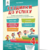 Сходинки до успіху 4 клас. Тематичні діагностувальні роботи. Трофімова О.Р. (Укр) Освіта (9789669832450) (481603)