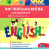 365 днів до НУШ. Англійська мова для дошкільнят (Укр) Літера (9786177174867) (443169)