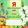 Я досліджую світ 2 клас. Робочий зошит. Частина 2 (до підручника.Гільберг Т.В.) (Укр) Освіта (9789669830418) (481590)