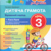 365 днів до НУШ. Дитяча грамота. Буквений період + Каса букв. Крок 3 (Укр) Літера (9789661789899) (443428)