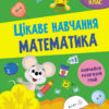 Математика 2 клас. Цікаве навчання (Укр) АССА (9786177670604) (481893)
