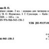 НУШ Читання 2 клас. Читанка. Чарівне слово. Новий правопис (Укр) Літера (9789669452269) (443423) - Зображення 2