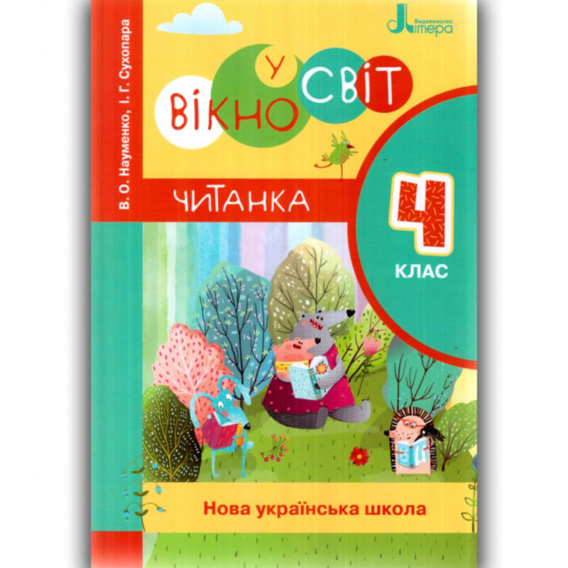 НУШ Читання 4 клас. Читанка. Вікно у світ. Новий правопис (Укр) Літера (9789669452283) (443425)