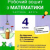НУШ Математика 4 клас. Робочий зошит. Частина 2 (до підр. Логачевської С.П.) (Укр) Літера (9789669453068) (470631)