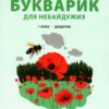 Читання 1 клас. Букварик для небайдужих. Додаток (Укр) Видавництво Старого Лева (9789664480236) (481811)