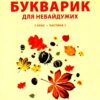 Читання 1 клас. Букварик для небайдужих. Частина 1 (Укр) Видавництво Старого Лева (9789664480205) (481808)