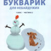 Читання 1 клас. Букварик для небайдужих. Частина 2 (Укр) Видавництво Старого Лева (9789664480212) (481809)