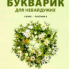 Читання 1 клас. Букварик для небайдужих. Частина 3 (Укр) Видавництво Старого Лева (9789664480229) (481810)