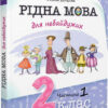 Рідна мова для небайдужих 2 клас. Частина 1 (Укр) Видавництво Старого Лева (9789664480250) (481812)