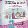 Рідна мова для небайдужих 2 клас. Частина 3 (Укр) Видавництво Старого Лева (9789664480274) (481814)