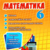 Математика 6 клас. Вправи, самостійні роботи, тематичні контрольні роботи, завдання для експрес контролю (Укр) Генеза (9789661110235) (481633)