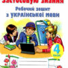 Українська мова 4 клас. Робочий зошит. Застосовую знання (Укр) Оріон (9789669911452) (481640)