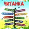 Читанка 4 клас. Навчальний посібник для додаткового та позакласного читання (Укр) Оріон (9789669911599) (481641)