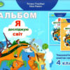 НУШ Я досліджую світ 4 клас. Альбом. Технологічна освітня галузь (Укр) Оріон (9789661112321) (481630)