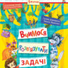 Лісова школа. 5-6 років. Г. Дерипаско., В. Федієнко. Вчимося розв'язувати задачі (Укр) Школа (9789664294185) (279617)