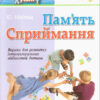 Пам'ять. Сприйняття. Готуємось до школи (Укр) Літера Л0156У (9789661780629) (100486)