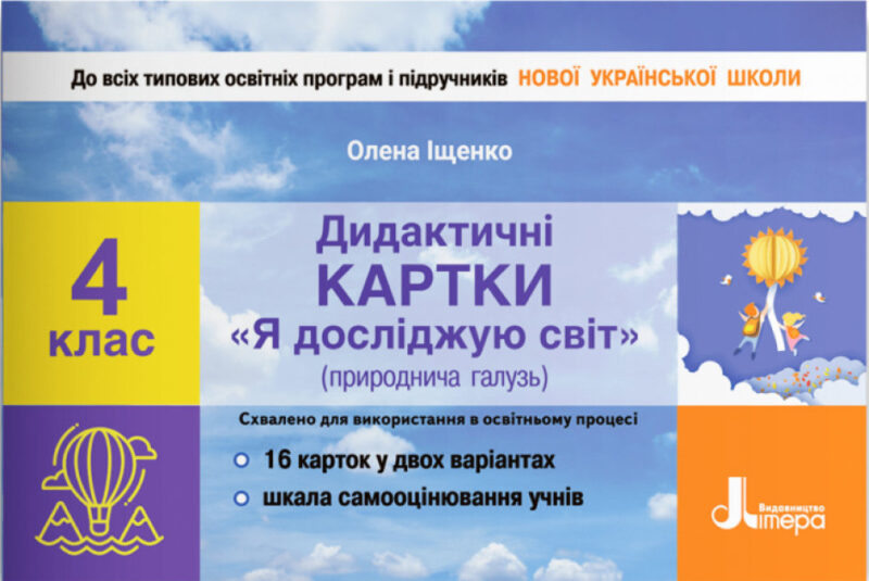 НУШ Я досліджую світ 4 клас. Дидактичні картки (природнича галузь) (Укр) Літера L1285U (9789669452931) (466161)