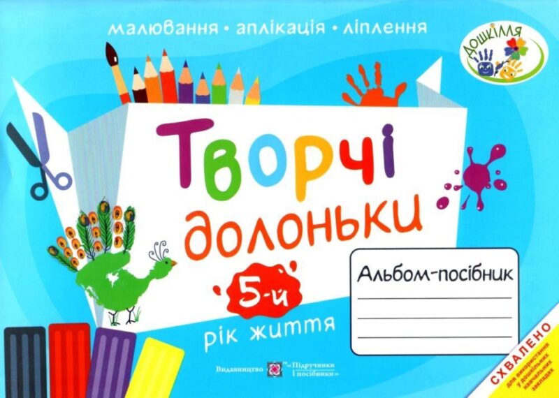 Творчі долоньки. Альбом-посібник з образотворчого мистецтва для дітей 5-го року життя (Укр) ПІП (9789660736924) (482112)