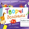 Творчі долоньки. Альбом-посібник з образотворчого мистецтва для дітей 7-го року життя (Укр) ПІП (9789660739888) (482113)