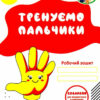 Письмо 5-6 років. Тренуємо пальчики. Робочий зошит. Готуємо дитину до школи (Укр) ПІП (9789660719811) (482117)
