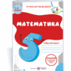 Математика. Робочий зошит для дітей 5–6 років (Укр) ПІП (9789660737112) (482118)