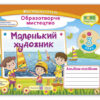 НУШ Образотворче мистецтво 3 клас. Маленький художник. Альбом-посібник (Укр) ПІП (9789660737198) (482124)