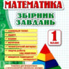 НУШ Математика 1 клас. Збірник завдань (Укр) ПІП (9789660726543) (482128)