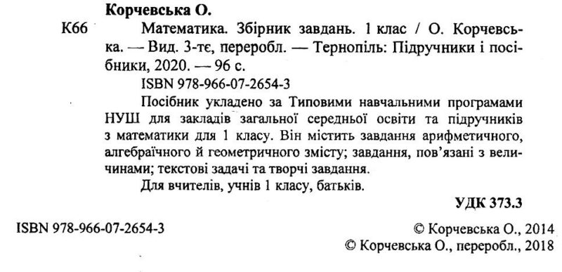 НУШ Математика 1 клас. Збірник завдань (Укр) ПІП (9789660726543) (482128) - Зображення 2