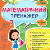 НУШ Математика 3 клас. Тренажер. Частина 1 (Укр) ПІП (9789660731998) (482129)