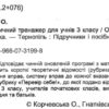 НУШ Математика 3 клас. Тренажер. Частина 1 (Укр) ПІП (9789660731998) (482129) - Зображення 2