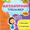 НУШ Математика 3 клас. Тренажер. Частина 2 (Укр) ПІП (9789660732674) (482130)