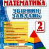 НУШ Математика 2 клас. Збірник завдань. Корчевська О. (Укр) ПІП (9789660726352) (482127)
