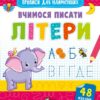 Вчимося писати літери (Укр) Vivat (9789669826596) (481753)