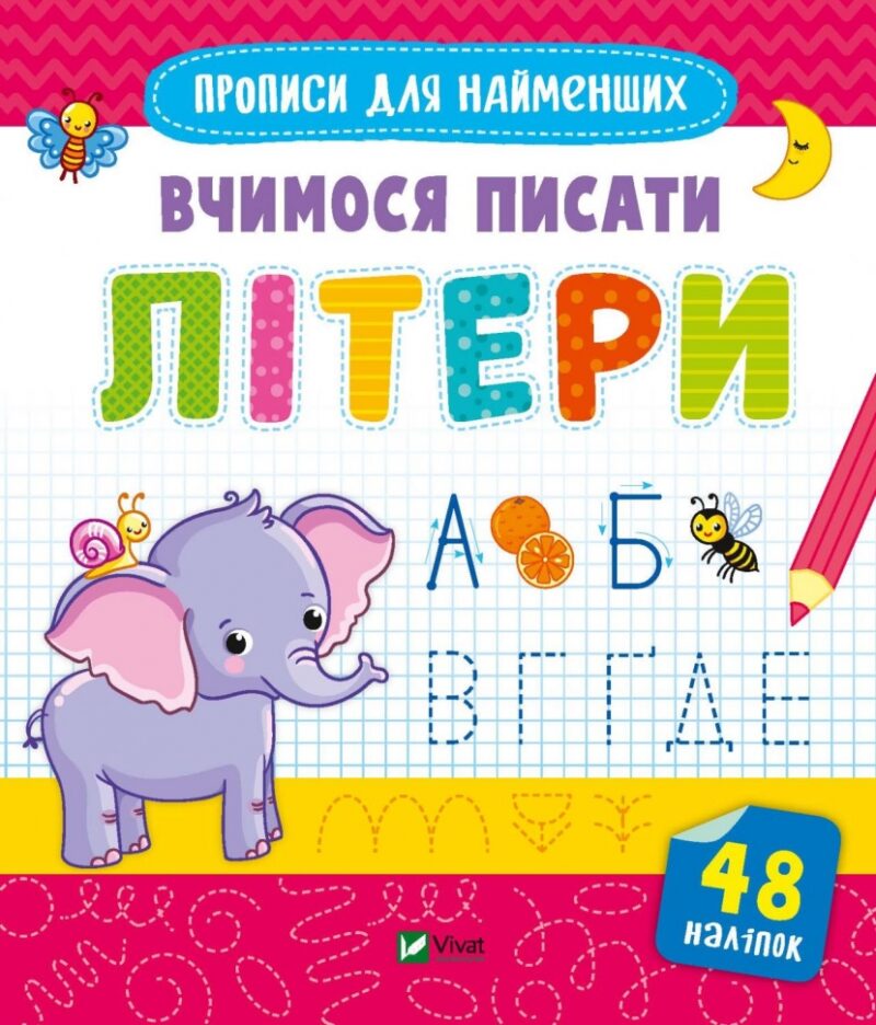 Вчимося писати літери (Укр) Vivat (9789669826596) (481753)