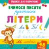 Вчимося писати рукописні літери (Укр) Vivat (9789669826589) (481754)
