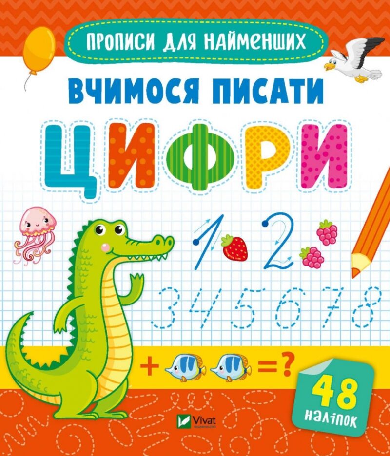 Вчимося писати цифри (Укр) Vivat (9789669826602) (481757)