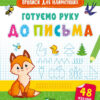 Готуємо руку до письма (Укр) Vivat (9789669826619) (481758)