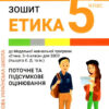 НУШ Етика 5 клас. Зошит. Поточне і підсумкове оцінювання. Данилевська О. (Укр) Літера Л1332У (9789669453457) (482023)
