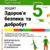 НУШ 5 клас Здоров'я, безпека та добробут. Зошит. Формувальне, поточне та підсумкове оцінювання (Укр) Літера (9789669453440) (482024)