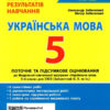 НУШ 5 клас Контроль результатів навчання Українська мова Заболотний О. В (Укр) Літера (9789669453433) (482027)