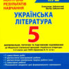 НУШ Українська література 5 клас. Контроль результатів навчання. Заболотний О.В. (Укр) Літера Л1335У (9789669453488) (482026)