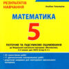 НУШ 5 клас Контроль результатів навчання Математика. Гальперіна А.Р. (Укр) Літера (9789669453471) (482025)